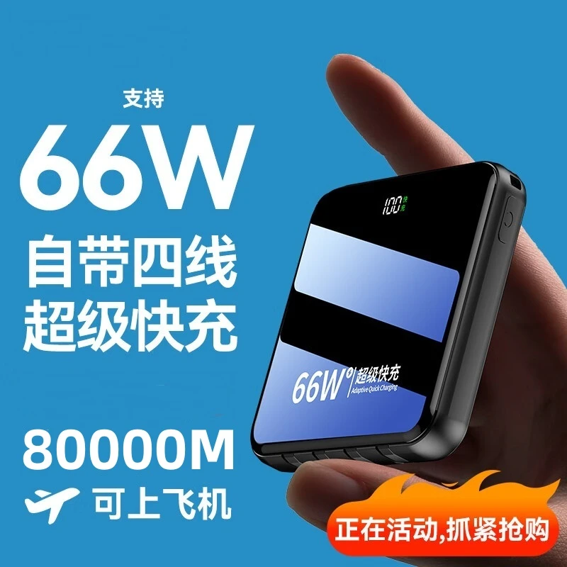 80000M可上飞机66w充电宝超级快充自带线大容量苹果华为通用50000