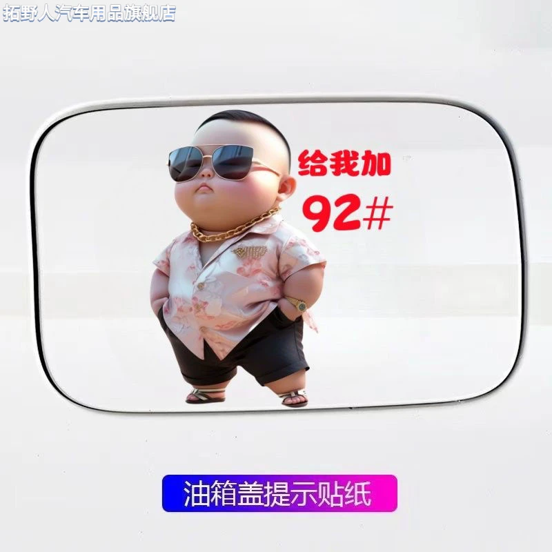 新款霸气土豪小男孩油箱盖车贴创意个性卡通汽车油箱盖贴纸自粘贴