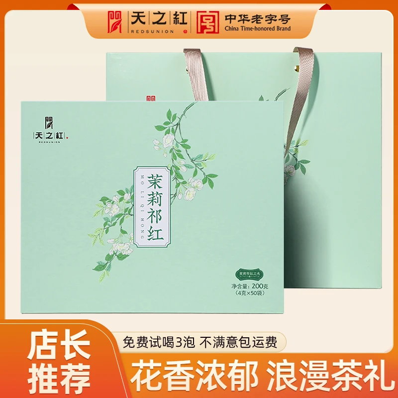 天之红茉莉祁门红茶花茶祁红香螺礼盒装独立小泡