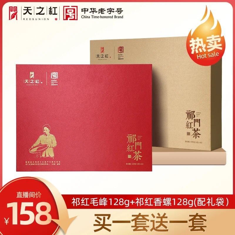 【精品礼盒】天之红祁门红茶祁红香螺祁红毛峰茶礼送礼经典