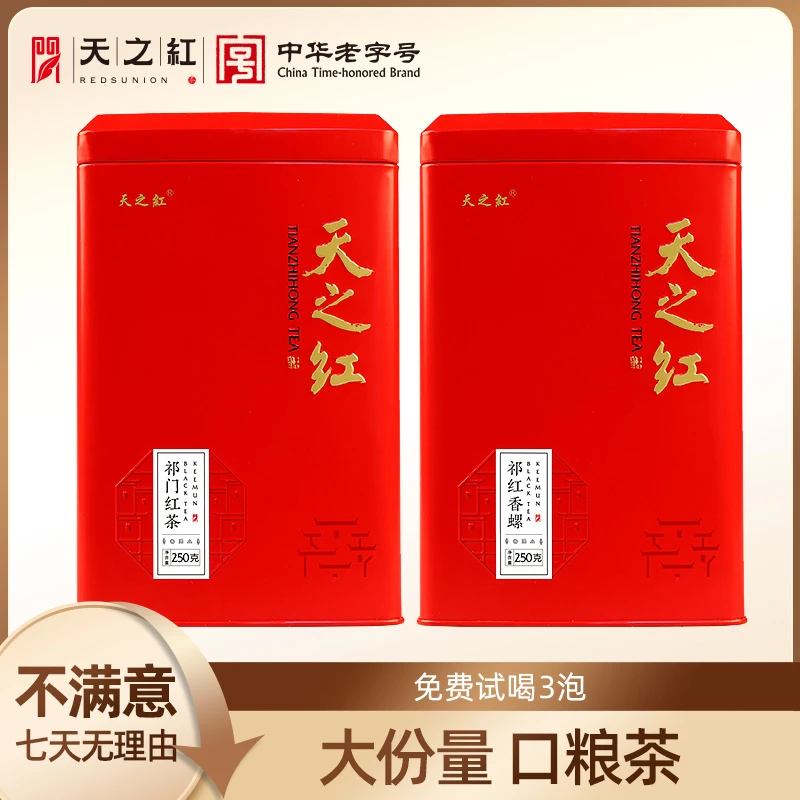 【祁红香螺毛峰组合】天之红大份量特二级口粮茶祁门红茶产区精选