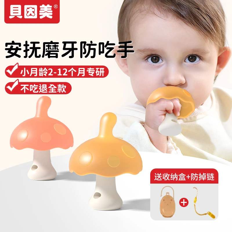 贝因美胶婴幼儿磨牙棒安抚小蘑菇防吃手神器可水煮宝宝牙胶咬咬胶