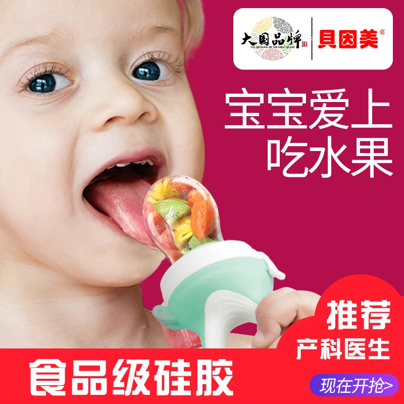 贝因美水果咬咬乐咬咬果蔬乐全硅胶儿童咬咬袋磨牙牙胶水果辅食器