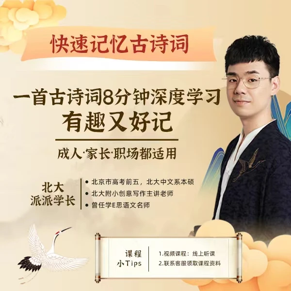 北大派神·快速记忆古诗词-8分钟深度学习