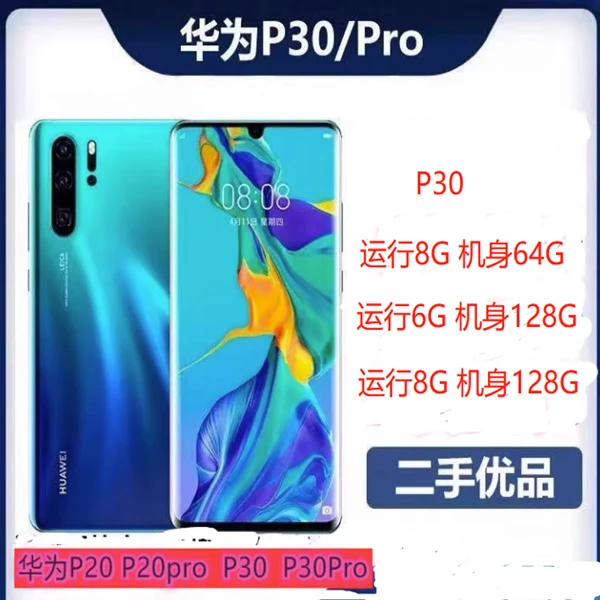 90新 Huawei/华为 二手华为P30 全网通4G运行8G机身64G无指纹手机