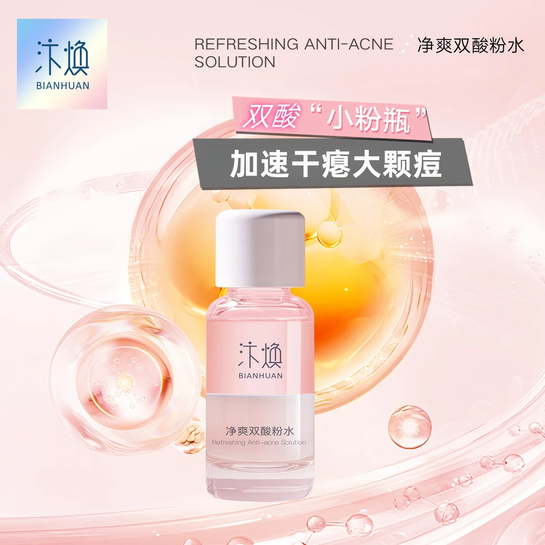 汴焕净爽双酸粉水小粉瓶修护护肤