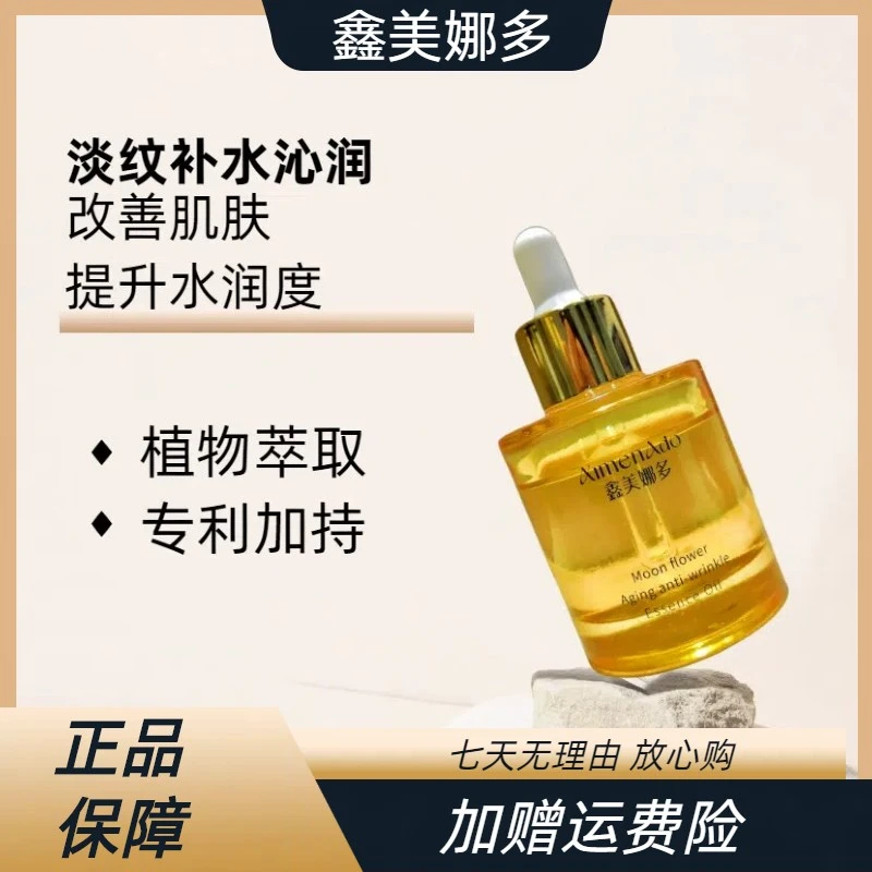 鑫美娜多月神花凝时抗皱精华油