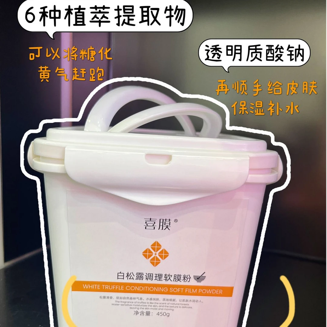 喜膜白松露调理软膜粉（小号专用）