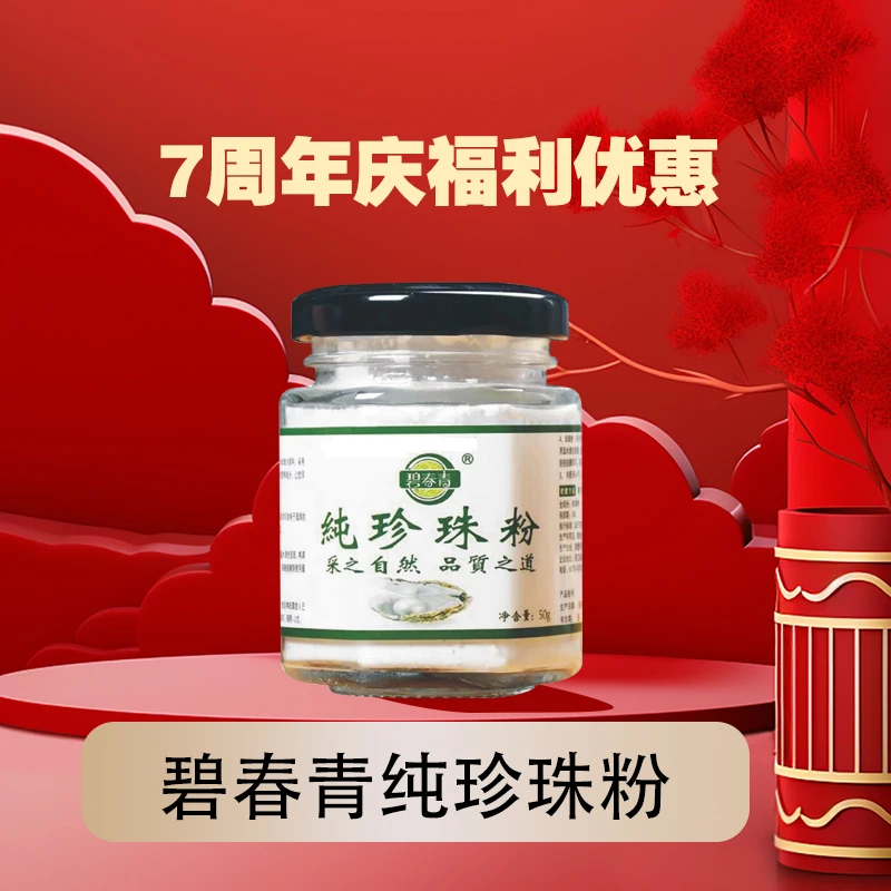 【宠粉专属】碧春青纯珍珠粉面膜