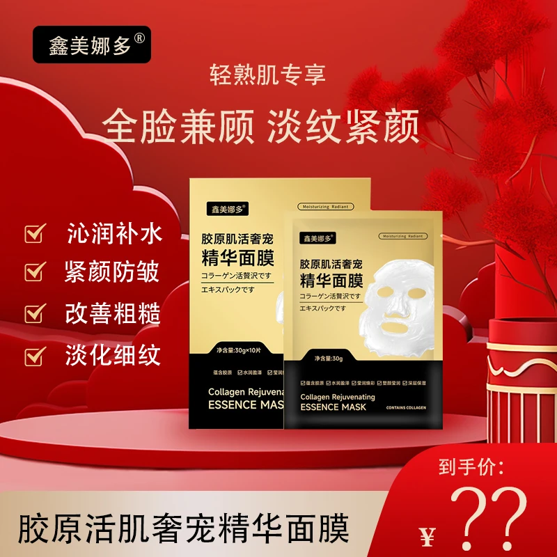 【院线奢护】鑫美娜多胶原肌活院线奢宠精华面膜