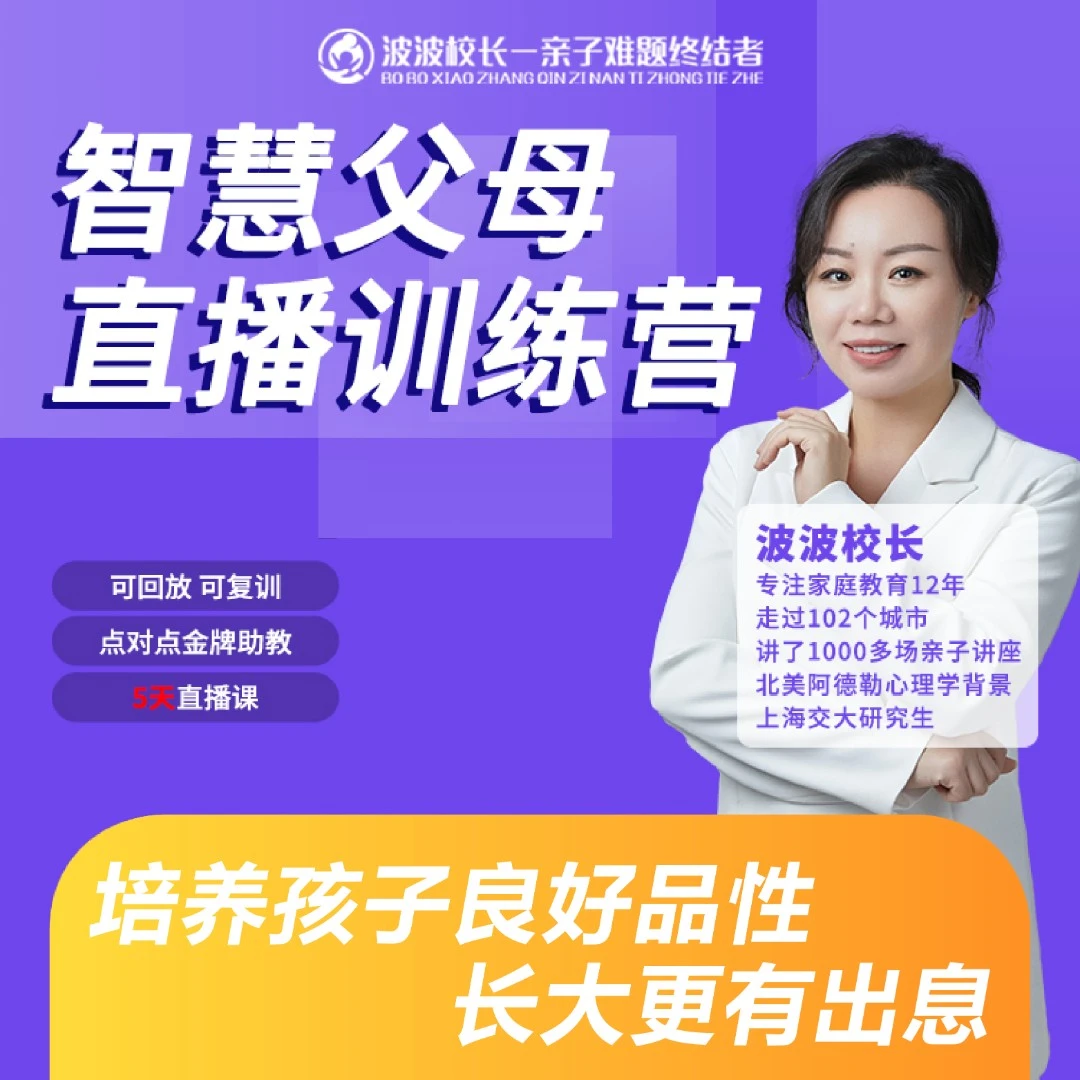 【家长课】波波老师五天直播课点亮智慧父母成就孩子科学育儿