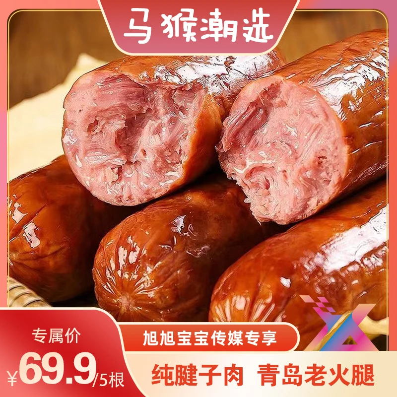 【旭宝传媒专属】正琅 青岛老火腿 果木熏烤开袋即食 300g/根