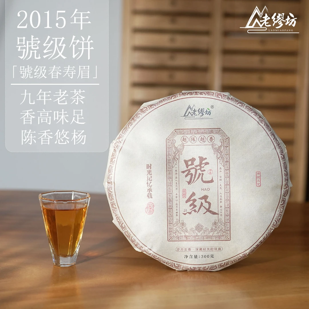 【老缪坊】2015年号级春寿眉饼300克 高山福鼎白茶紧压茶