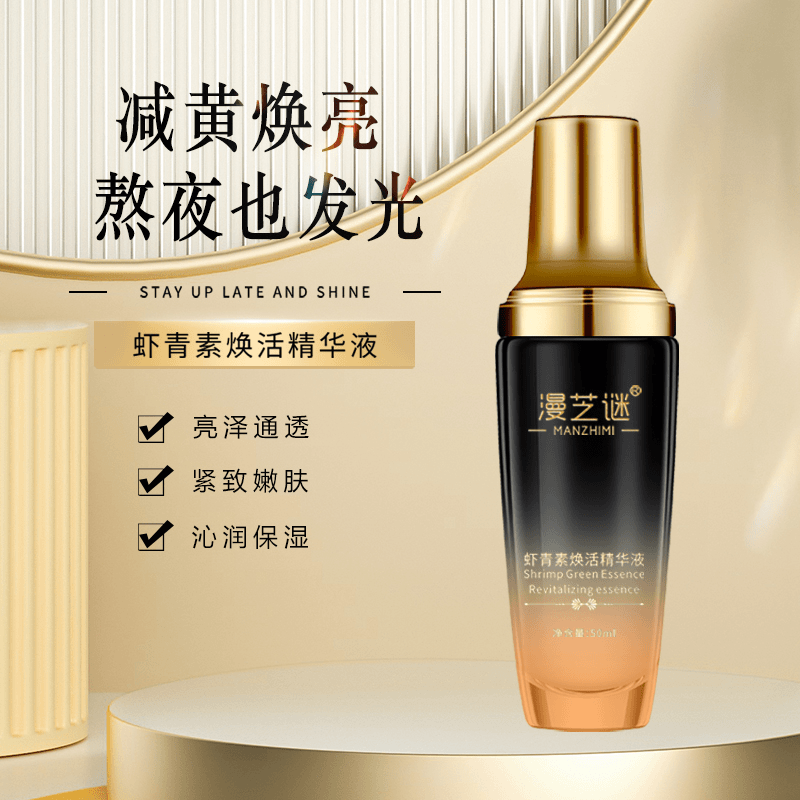 明星级全新第二代虾青素嫩肌抗氧化精华紧致