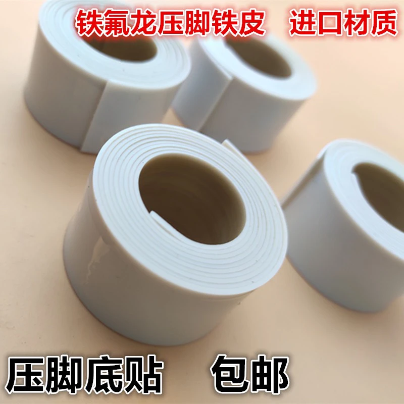 工业缝纫机塑料压脚底板压脚皮铁氟龙压脚贴皮材质胶带压脚皮