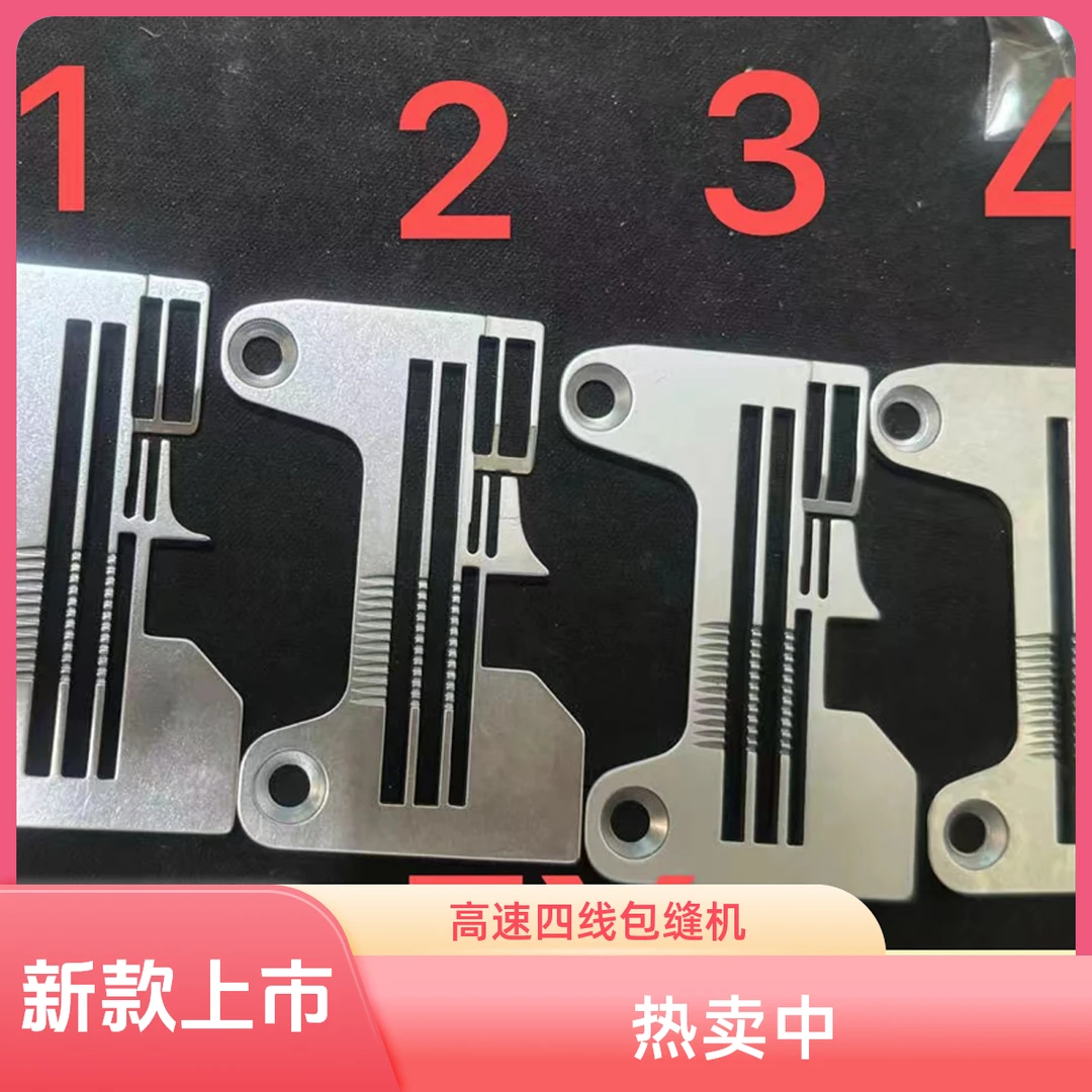 新款EX高速四线包缝机锁边机针板拷边机针板 密拷细边针