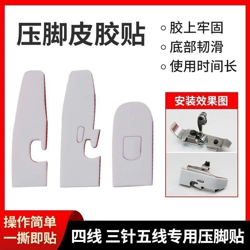 缝车压脚贴平车塑料压脚皮耐磨底贴四线五线工业缝纫机拷边机专用