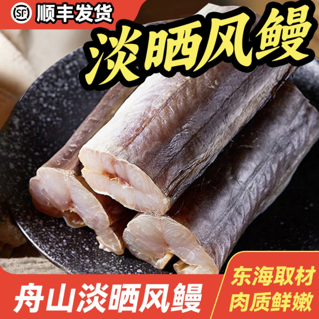 【特大号】舟山风鳗半干海捕新鲜海鳗鱼鳗筒美味海鲜干货 500克/包