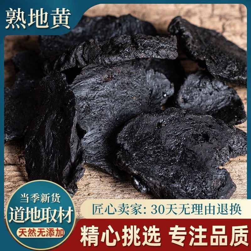 精选熟地特级熟地黄河南焦作熟地黄无沙怀地黄野生新鲜晒干