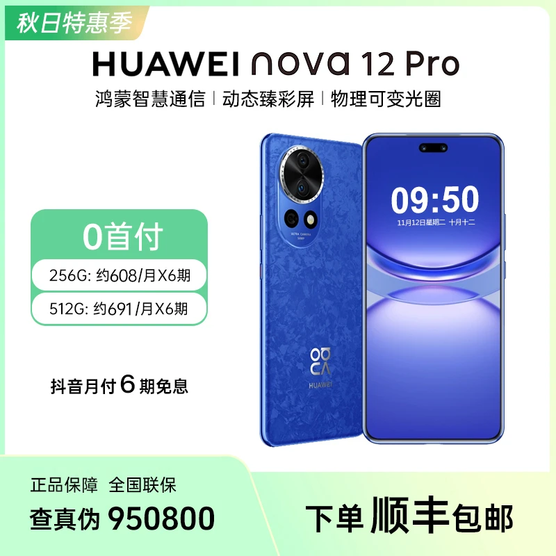 HUAWEI华为nova12Pro 北斗信息可变光圈视频影像手机