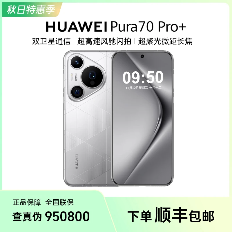 【特惠购】HUAWEI华为Pura70Pro+双卫星通信风驰闪拍影像旗舰手机
