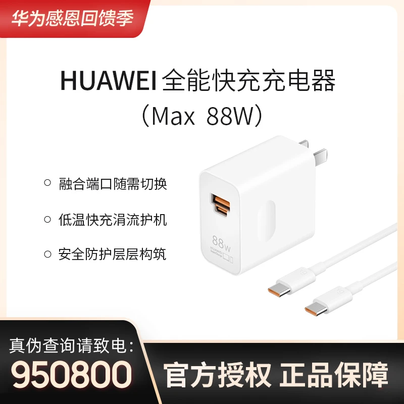 Huawei/华为华为全能充电器（Max 88W） 白色快速快充通用原装旅行