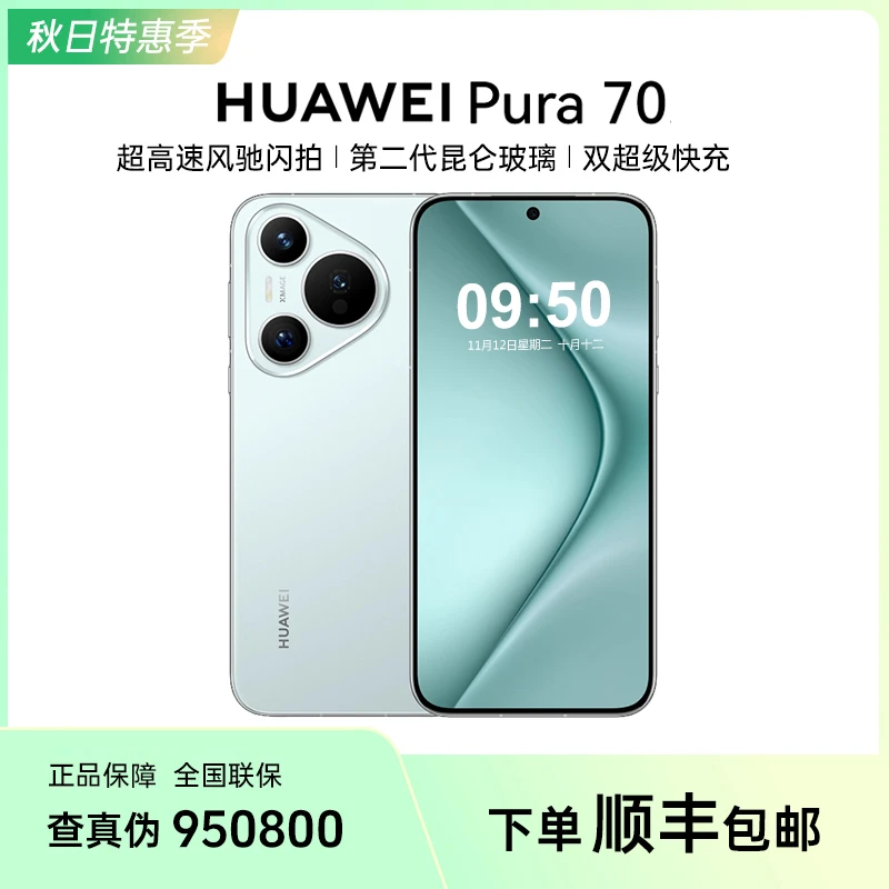 【11.11大促】HUAWEI华为Pura70直屏高速闪拍昆仑玻璃鸿蒙旗舰手机