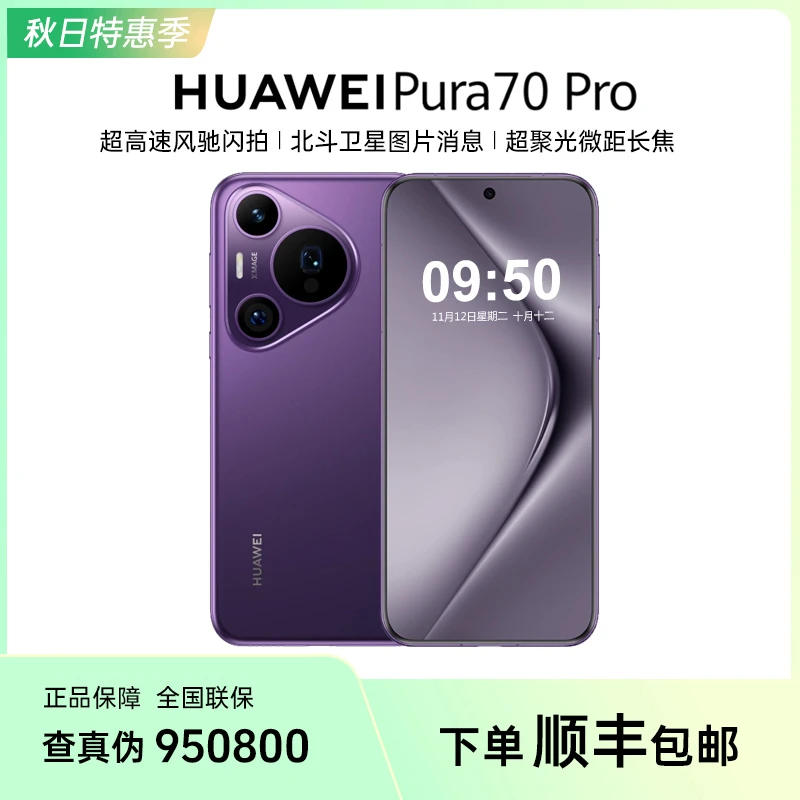 【11.11大促】HUAWEI华为Pura70Pro曲屏卫星短信闪拍影像旗舰手机