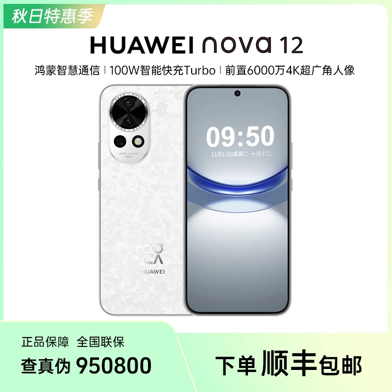 【秋季焕新】HUAWEI/华为nova12 直面屏全网通视频影像新款鸿蒙手机