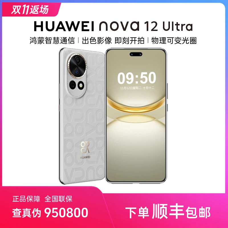 【双11返场】HUAWEI华为nova12Ultra双卡昆仑玻璃卫星信息手机