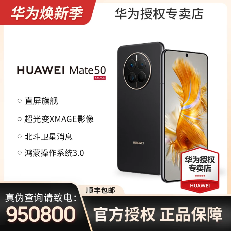 【双11大促】HUAWEI/华为 Mate50直面屏 全网通4G+  鸿蒙旗舰手机