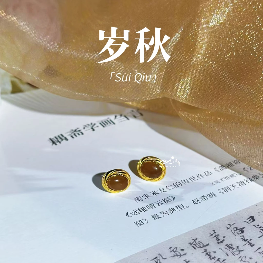【岁秋】荒野新中式珠宝糖玉和田玉手工拉丝工艺银镀金耳钉