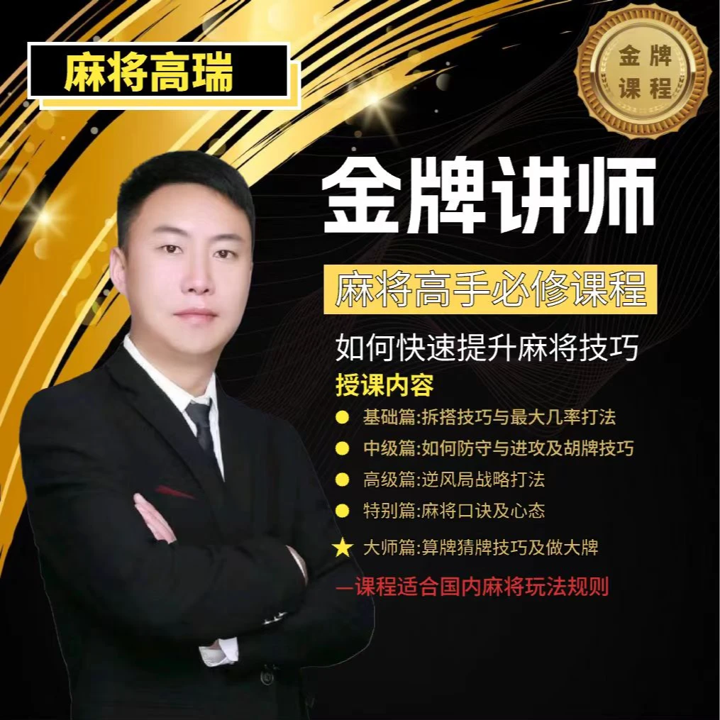 【瑞德老师亲授】麻将高手必修课：从0到高阶课理论提高技能技巧学习