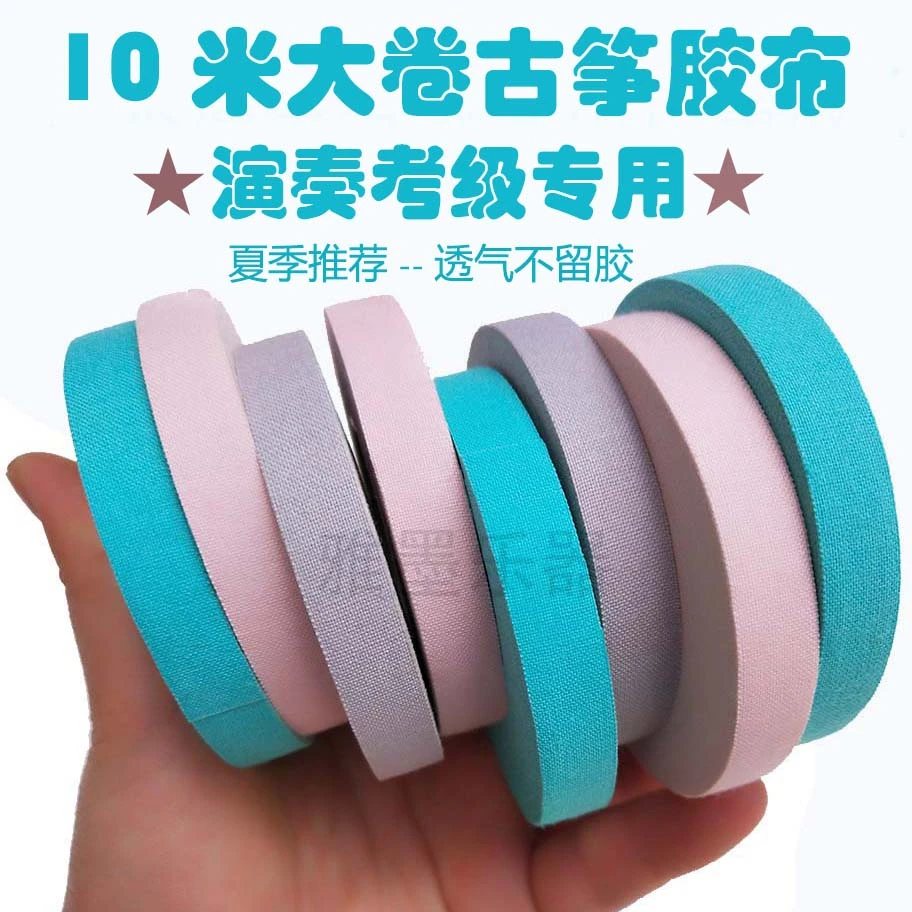 套餐送剪刀古筝指甲透气古筝胶布古筝彩色儿童防过敏古筝胶布胶带