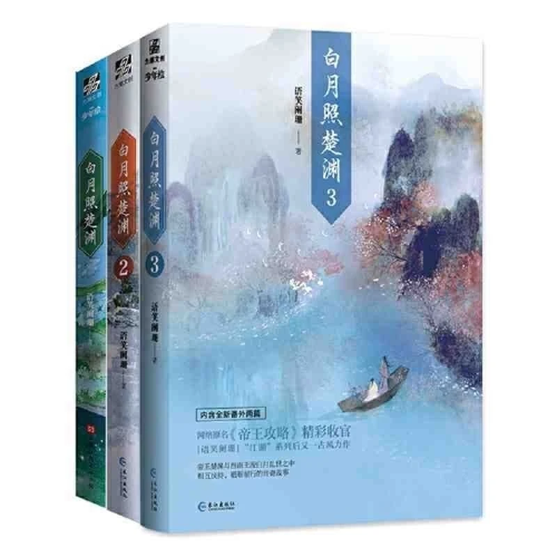 【官方正版】《白月照楚渊》语笑阑珊著 原名帝王攻略