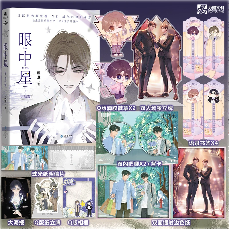 【特签】眼中星3 完结篇治愈系小说