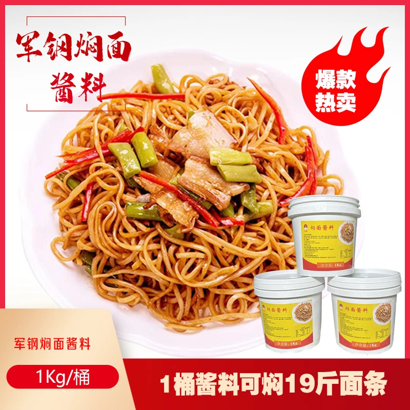 正宗河南军钢焖面酱料 家用 商用酿造配料开店鲜香地道秘制调味料