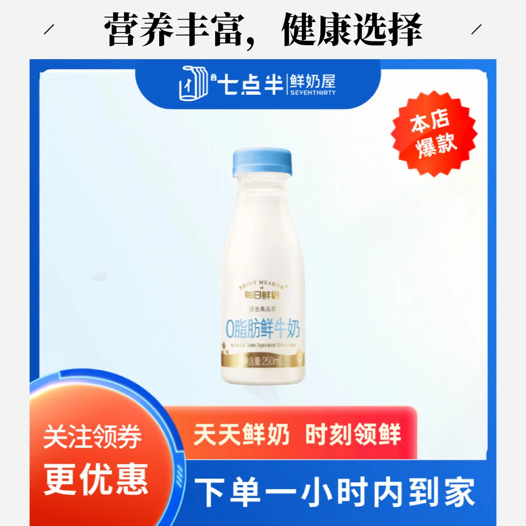 每日鲜语0脂肪鲜牛奶 250ml