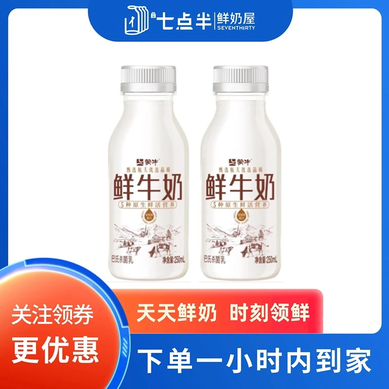 蒙牛PET鲜奶巴氏杀菌乳250ml*2瓶