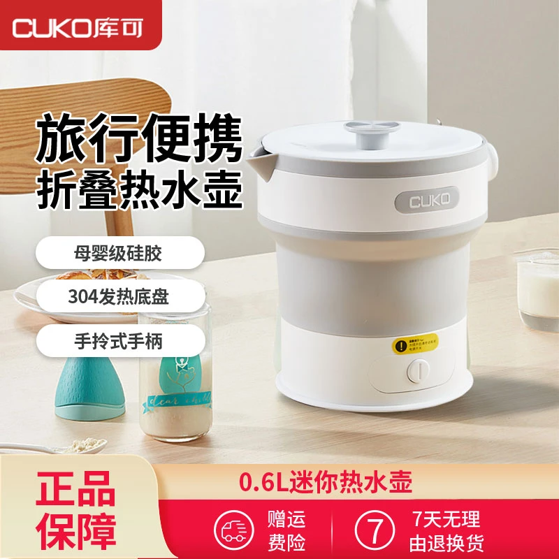 CUKO迷你折叠便携式旅行旅游出差户外烧水硅胶水壶小型电热水壶