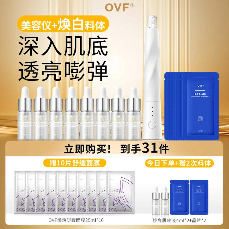 OVF肌本法则家用肌底导入美容仪+焕亮肌底液 透亮弹润护肤套盒