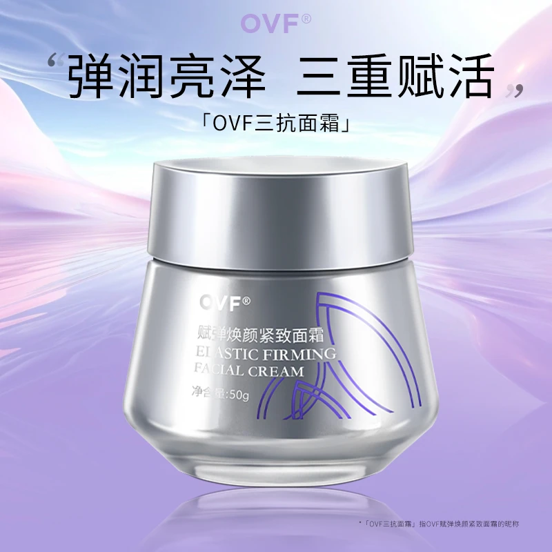 OVF【换季必备】三抗面霜 紧致抗皱保湿日夜好用超值 护肤 日夜霜