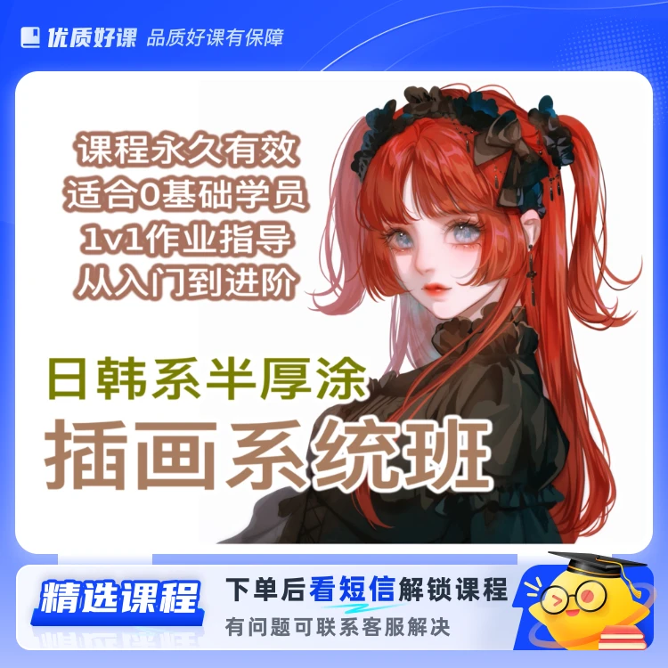 零基础日韩系插画系统课(留意短信解锁课程)