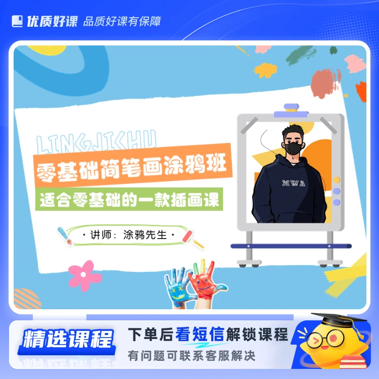 涂鸦先生零基础简笔画黑马班(留意短信解锁课程)