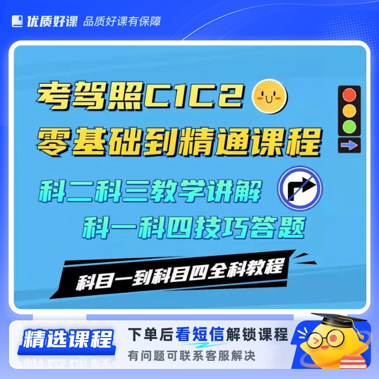 王教练考驾照C1C2零基础到精通课程(留意短信解锁课程)