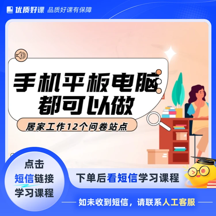 居家问卷调查项目初级版(点击短信链接学习课程)