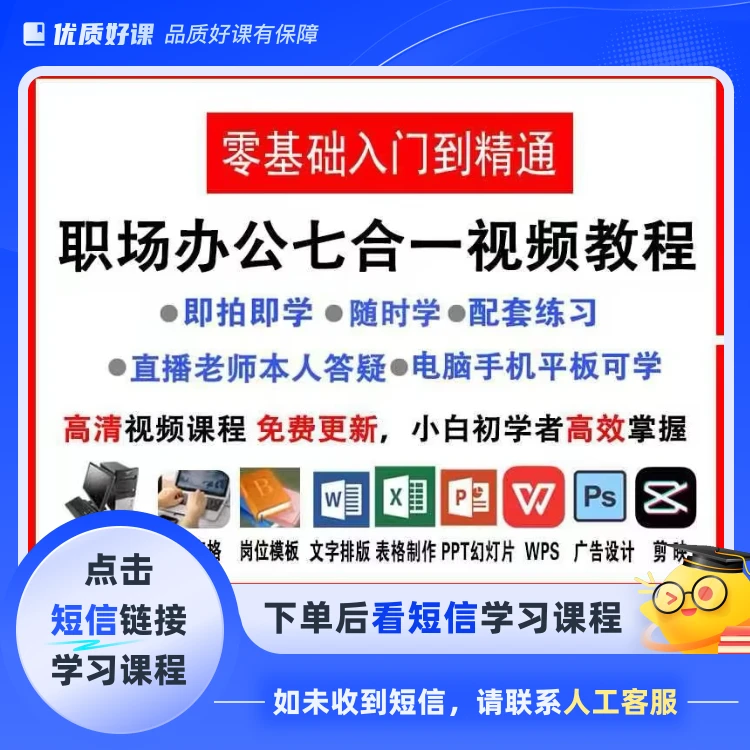 职场办公达人推荐文员必学视频课程(点击短信链接学习课程)