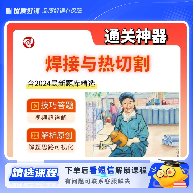 焊接与热切割焊工理论实操课程(留意短信解锁课程)