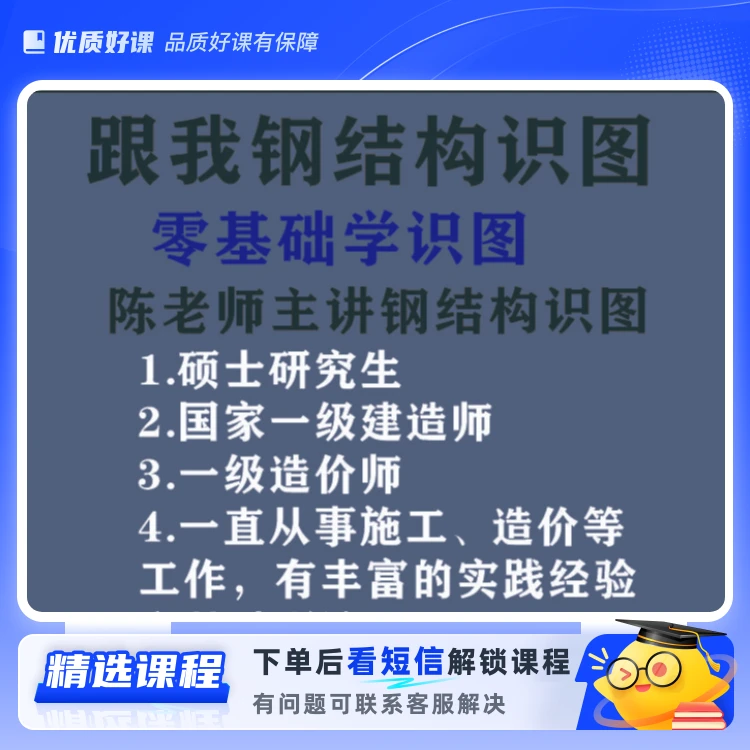 陈老师钢结构识图实战课程(留意短信解锁课程)