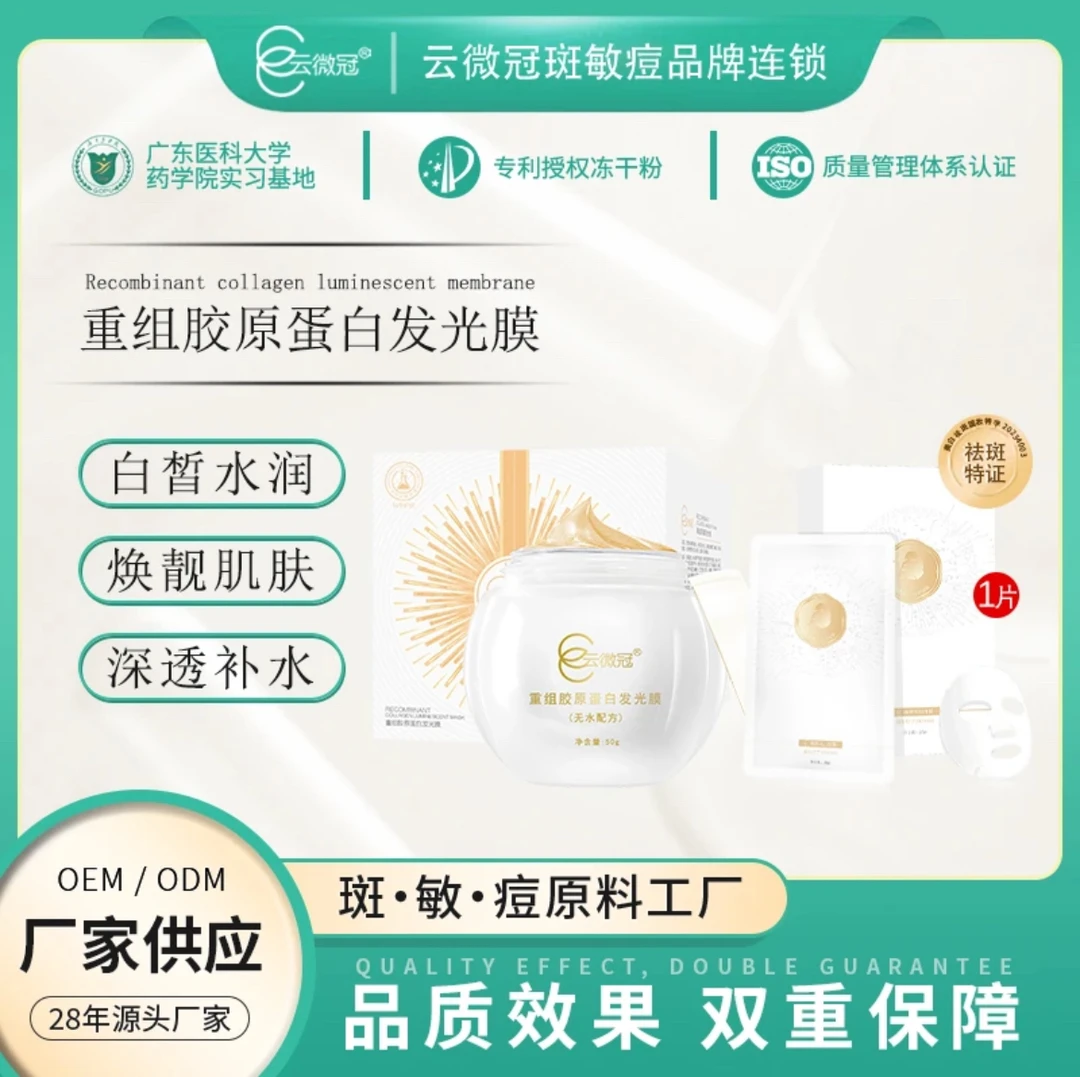 【云微冠】重组胶原蛋白发光膜